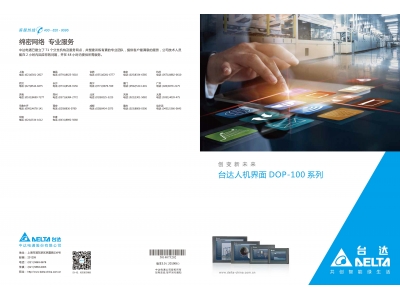 臺達(dá)工業(yè)PLC人機交互界面|工控觸摸屏一體機使用手冊