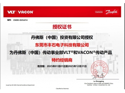 2025年丹佛斯一級(jí)代理授權(quán)書(shū)