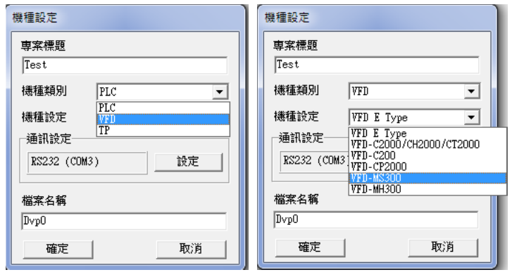 點選后會出現(xiàn)“機(jī)種設(shè)定”窗口，請設(shè)定項目標(biāo)題、文件名、并選擇目前使用的機(jī)種類別、機(jī)種設(shè)定及通 信設(shè)置。