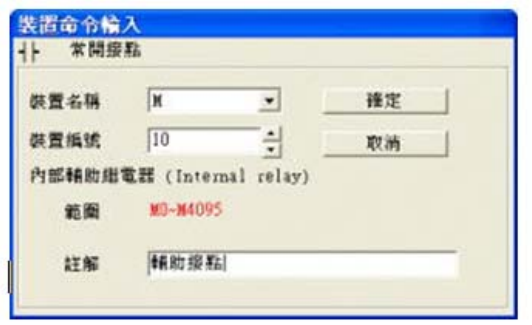 3. 出現(xiàn)輸入設(shè)備名稱與批注對話框后便可選取裝置名稱(例：M )、裝置編號（例：10）及輸入批注（例： 輔助接點），完成后即可按下確定鈕。