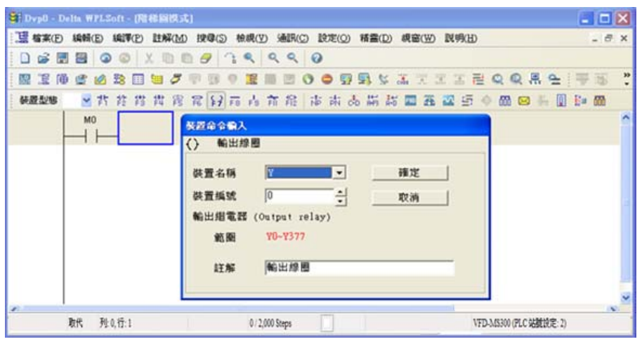 4. 點選輸出線圈圖示  或按功能鍵 F7，出現(xiàn)輸入設(shè)備名稱與批注對話框后選取裝置名稱(例：Y )、 裝置編號（例：0）及輸入批注（例：輸出線圈），完成后即可按下確定鈕。